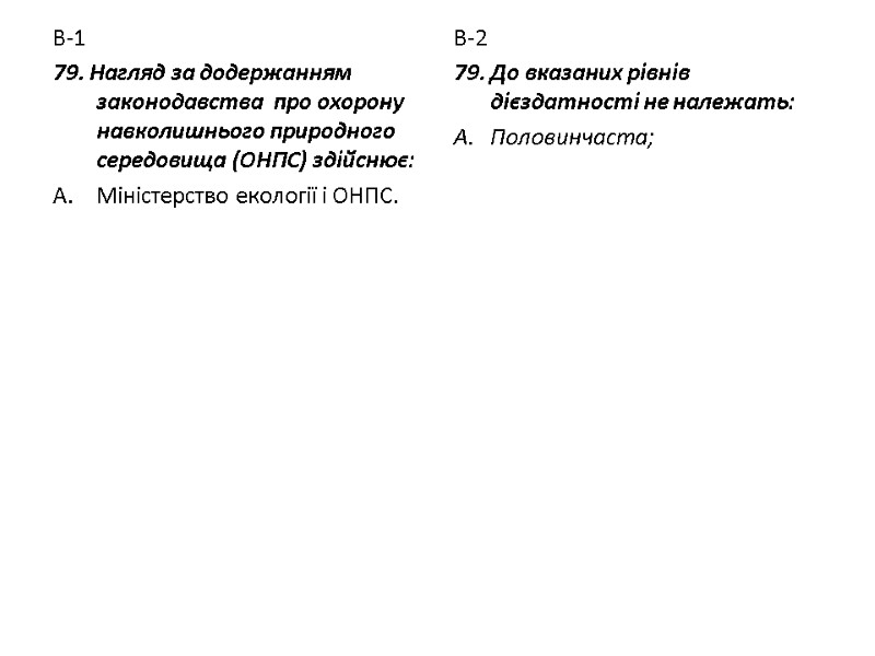 В-1 79. Нагляд за додержанням законодавства  про охорону навколишнього природного середовища (ОНПС) здійснює: